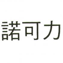 諾可力