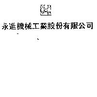 永進機械工業股份有限公司及圖