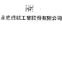 永進機械工業股份有限公司及圖