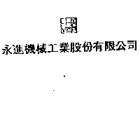 永進機械工業股份有限公司及圖