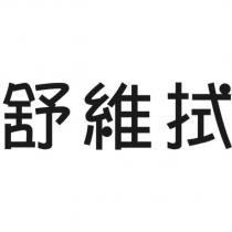 舒維拭
