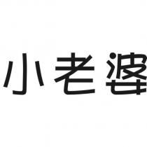 小老婆