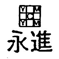 永進機械工業股份有限公司及圖
