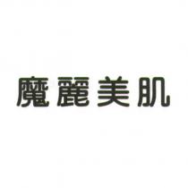 魔麗美肌