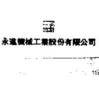 永進機械工業股份有限公司及圖