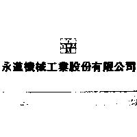 永進機械工業股份有限公司及圖
