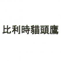 比利時貓頭鷹