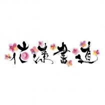 花漾書道