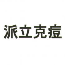 派立克痘
