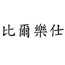 比爾樂仕