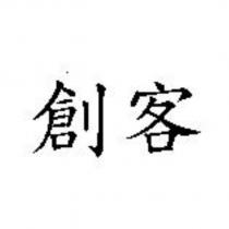 創客