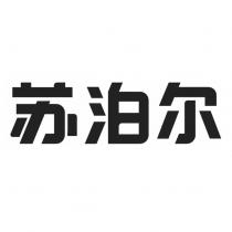 蘇泊爾 (簡體字)