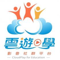 雲遊學影音社群平台 CloudPlay for Education 及圖