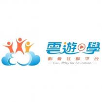 雲遊學影音社群平台 CloudPlay for Education 及圖