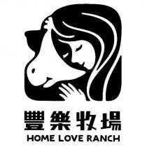 豐樂牧場 HOME LOVE RANCH 及圖
