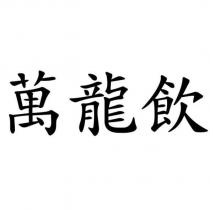 萬龍飲