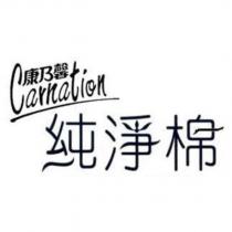 康乃馨 Carnation 純淨棉
