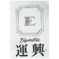 運興及圖