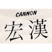 宏漢 Cannon