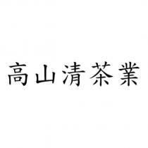 高山清茶業