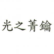 光之菁鑰
