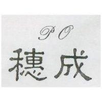 穗成 PO 