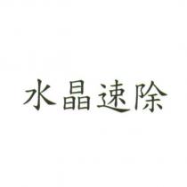 水晶速除