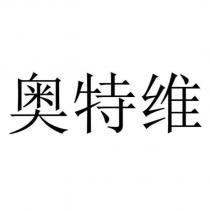 奧特維