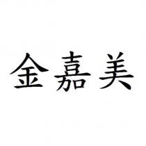金嘉美