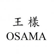 王樣 OSAMA