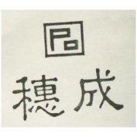 穗成及圖