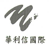 華利信國際及圖