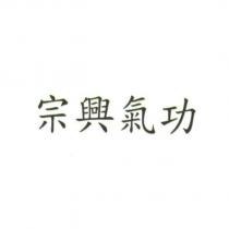 宗興氣功