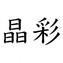 晶彩