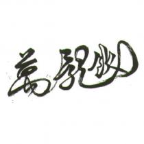 萬龍飲設計圖