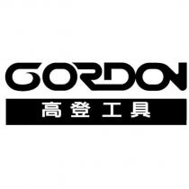 高登工具及 GORDON 設計圖