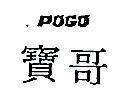 寶哥 POGO 