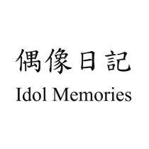 偶像日記 Idol Memories