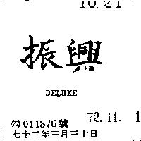 振興 DELUXE 