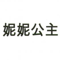 妮妮公主