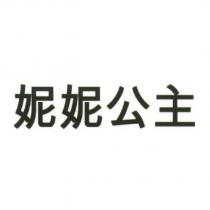 妮妮公主