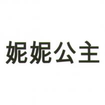 妮妮公主