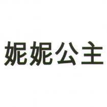 妮妮公主