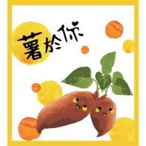 薯於你及圖