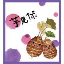 芋見你及圖