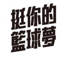 挺你的籃球夢