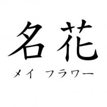 名花メイ フラワー
