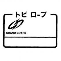 GRAND GUARD トビローブ及圖