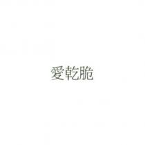 愛乾脆