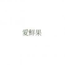 愛鮮果